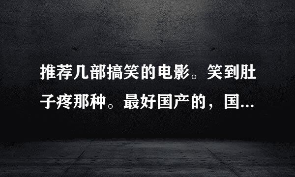 推荐几部搞笑的电影。笑到肚子疼那种。最好国产的，国外的看不懂。