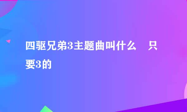 四驱兄弟3主题曲叫什么 只要3的