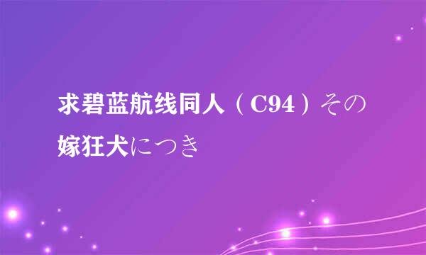 求碧蓝航线同人（C94）その嫁狂犬につき