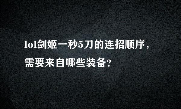 lol剑姬一秒5刀的连招顺序，需要来自哪些装备？