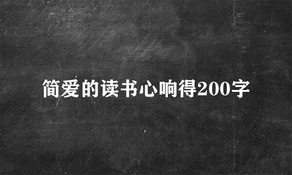 简爱的读书心响得200字