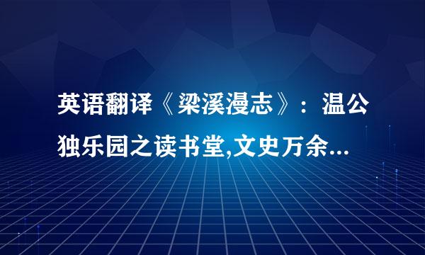 英语翻译《梁溪漫志》：温公独乐园之读书堂,文史万余卷,而公晨夕所常阅者,虽累数十...