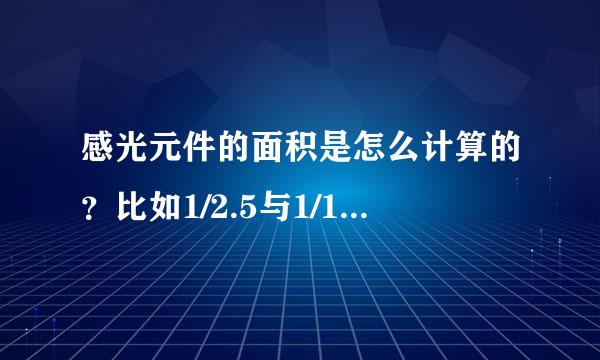 感光元件的面积是怎么计算的？比如1/2.5与1/1.8的ccd比较，那个感光元件面积大？？？