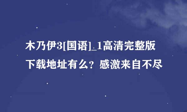 木乃伊3[国语]_1高清完整版下载地址有么？感激来自不尽