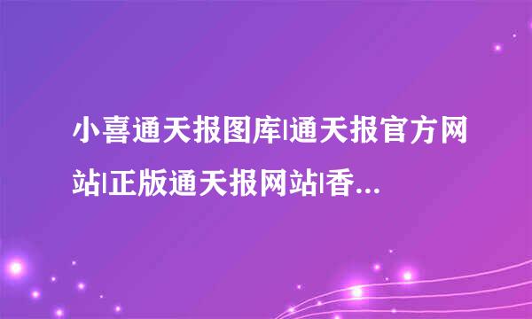 小喜通天报图库|通天报官方网站|正版通天报网站|香港通天报