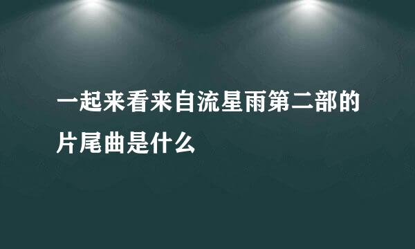 一起来看来自流星雨第二部的片尾曲是什么