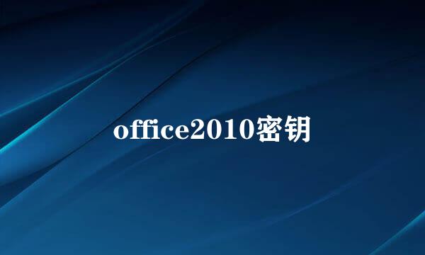 office2010密钥