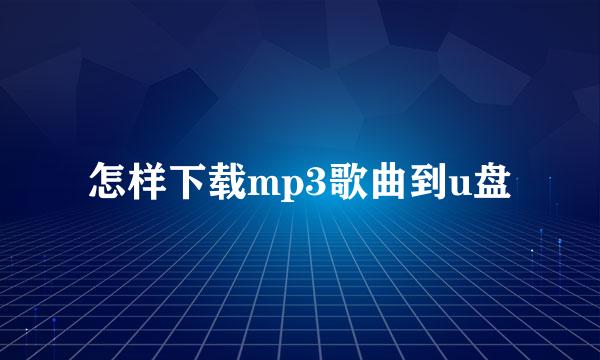 怎样下载mp3歌曲到u盘