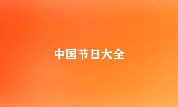 中国节日大全