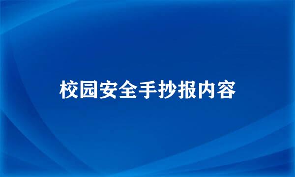 校园安全手抄报内容