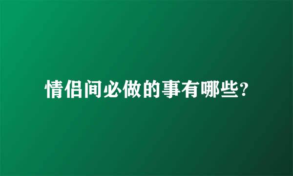 情侣间必做的事有哪些?