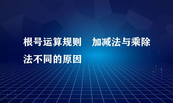 根号运算规则 加减法与乘除法不同的原因