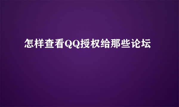 怎样查看QQ授权给那些论坛