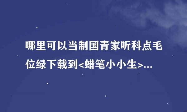 哪里可以当制国青家听科点毛位绿下载到<蜡笔小小生>国语高清晰版？