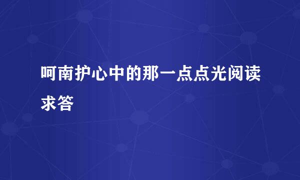 呵南护心中的那一点点光阅读求答