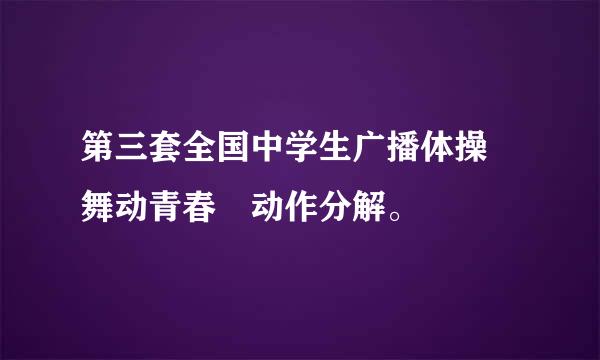 第三套全国中学生广播体操 舞动青春 动作分解。