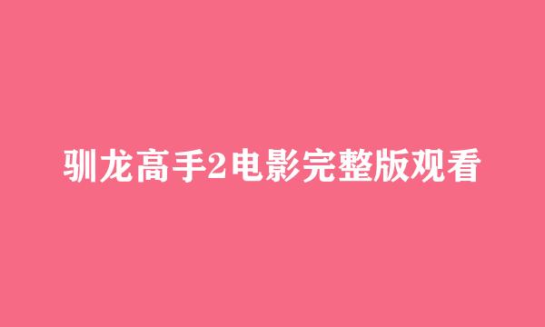 驯龙高手2电影完整版观看