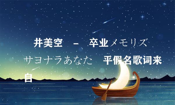 沢井美空 - 卒业メモリズサヨナラあなた 平假名歌词来自