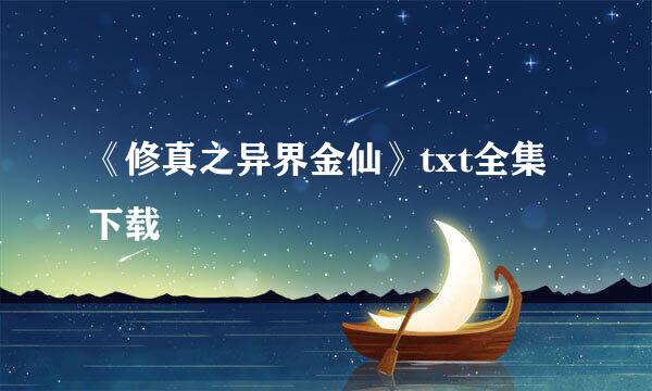 《修真之异界金仙》txt全集下载