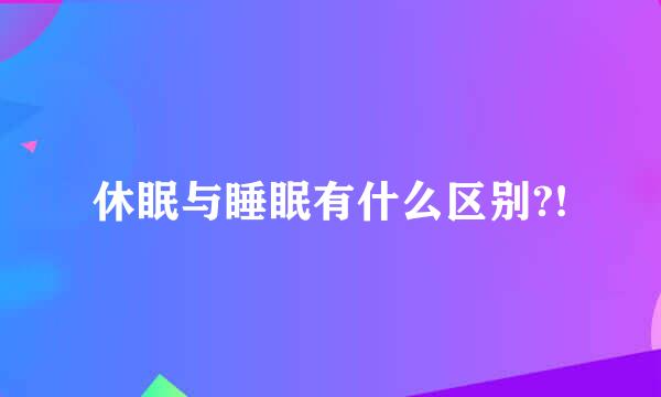 休眠与睡眠有什么区别?!