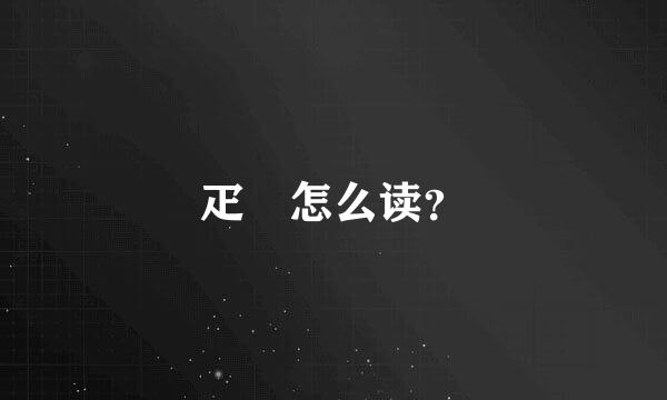 疋 怎么读？