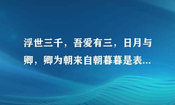 浮世三千，吾爱有三，日月与卿，卿为朝来自朝暮暮是表达爱意的句子吗？是表白的话吗？