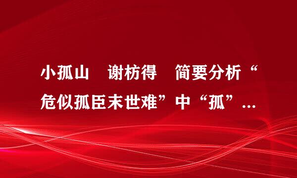 小孤山 谢枋得 简要分析“危似孤臣末世难”中“孤”的妙处 急需