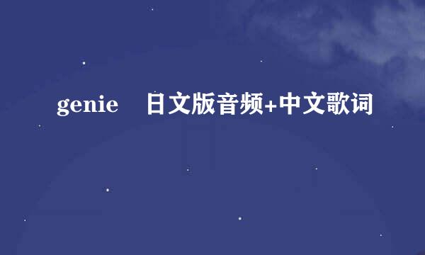 genie 日文版音频+中文歌词