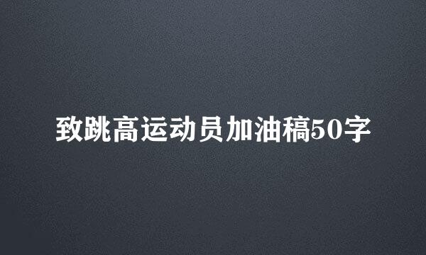 致跳高运动员加油稿50字