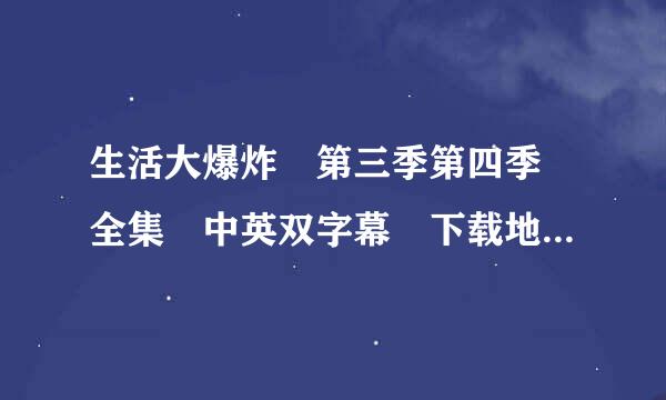 生活大爆炸 第三季第四季 全集 中英双字幕 下载地址 最好迅雷