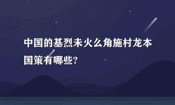 中国的基烈未火么角施村龙本国策有哪些?