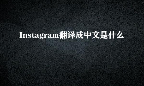 Instagram翻译成中文是什么