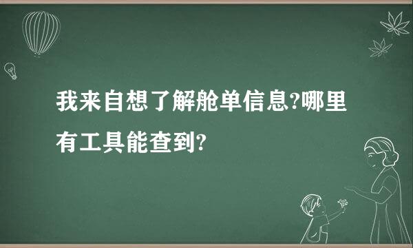 我来自想了解舱单信息?哪里有工具能查到?