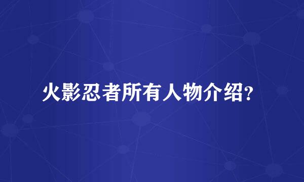 火影忍者所有人物介绍？