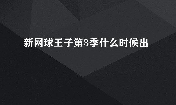 新网球王子第3季什么时候出