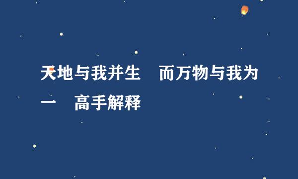 天地与我并生 而万物与我为一 高手解释