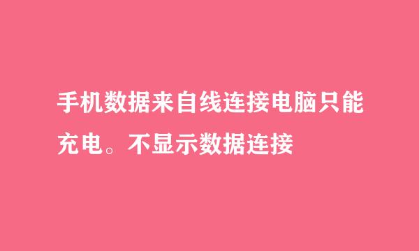 手机数据来自线连接电脑只能充电。不显示数据连接