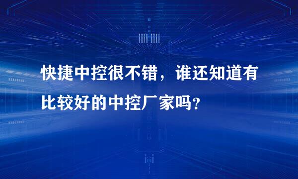 快捷中控很不错，谁还知道有比较好的中控厂家吗？