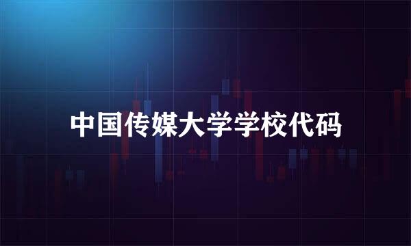 中国传媒大学学校代码