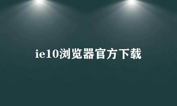 ie10浏览器官方下载