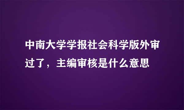 中南大学学报社会科学版外审过了，主编审核是什么意思