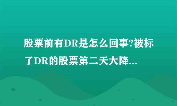 股票前有DR是怎么回事?被标了DR的股票第二天大降,只有一手的话是不是没有配送??那不是很亏很倒预销保么如云容兵假乐霉???