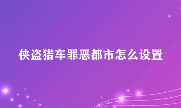 侠盗猎车罪恶都市怎么设置