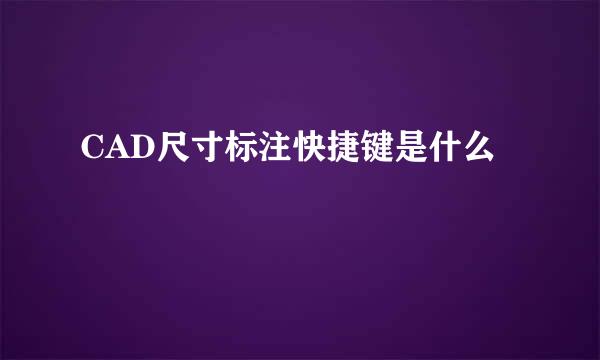 CAD尺寸标注快捷键是什么