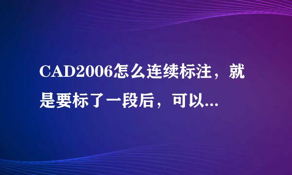 CAD2006怎么连续标注，就是要标了一段后，可以不要在去点按钮的