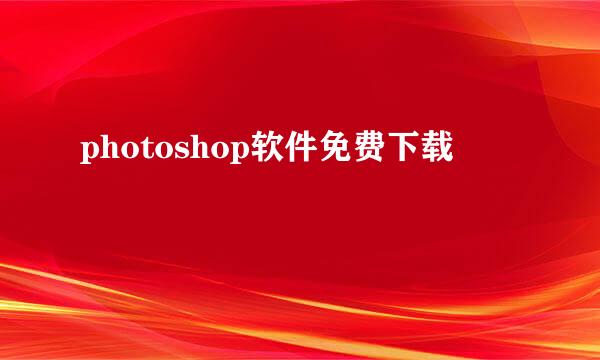 photoshop软件免费下载