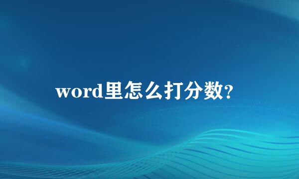 word里怎么打分数？