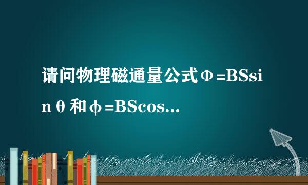 请问物理磁通量公式Ф=BSsinθ和φ=BScosθ的区别？书上说的是cos，但有的题目老师讲的是