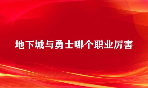 地下城与勇士哪个职业厉害