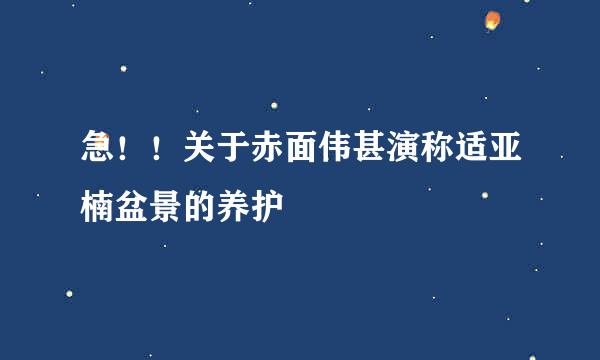 急！！关于赤面伟甚演称适亚楠盆景的养护